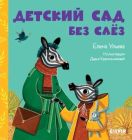 Ульева Елена - Детский сад без слез / Серия: Сказки про детский сад / Художник Дарья Красильникова. Редакторы: Елена Измайлова, Лилу Рами