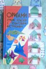 Оригами. Лучшие поделки с пошаговыми инструкциями — В.В. Корнева (Харвест, 2011)