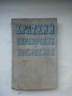 Артюшин, Аркадий Михайлович - Краткий справочник по удобрениям 1971 год.