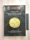 аукционный каталог аукцион № 25 ордена медали монеты Империя антиквариат Императорская Россия