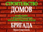 Строительство домов в Севастополе и Крыму