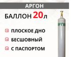 Баллон газовый для аргона 20л (d-168 мм), Ярпожинвест, бесшовный, Паспорт