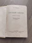 Евгений Онегин 1936 год