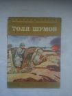 Толя Шумов | Урланис Софья Иосифовна Издат-во Малыш 1979 год.