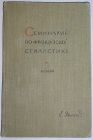 Семинарий по французской стилистике. Часть II. Поэзия. Эткинд Е. Г. Пособие для студентов педагогических институтов. Ленинград. Учпедгиз.  1961 г.