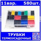 Набор термоусадочных трубок (11 вариантов, всего 580 штук, пластиковый бокс) (10100923)