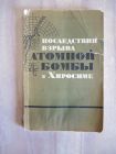 книга последствия атомной бомбы в Хиросиме атомная бомба Хиросима взрыв статистика СССР