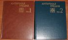Е.Голубцова. Античная Греция в 2 томах. 1983