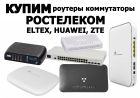 КУПЛЮ роутеры ELTEX, ZTE, Huawei RT-GM (Ростелеком) коммутаторы MES (скупка) рт гм