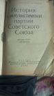 Книга.  История Коммунистической партии Советского Союза