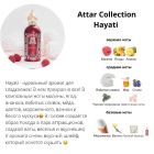 Духи Hayati Хаяти Attar Collection