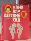 Книга мама или детский сад