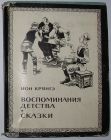 Воспоминания детства. Сказки. Крянгэ Ион. Перевод с румынского. Москва. Художественная литература.  1966 г.