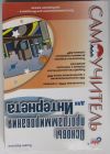 Основы программирования для Интернета. Будилов Вадим Анатольевич. Санкт-Петербург. БХВ-Петербург.  2003 г.
