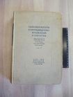 книга ошибки опасности осложнения при лечении хирургических заболеваний хирургия медицина СССР 1936
