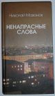 Ненапрасные слова. Стихи. Мазанов Николай Николаевич. Волгоград. Издатель.  2014 г.