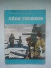 Детская книга СССР. Лёня Голиков. 1979 г. Авт. Корольков. Худ. Юдин. Изд-во Малыш. Пионеры - Герои.
