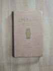 книга для чтения учебное пособие древний Рим Римская империя история СССР 1955 г.