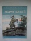 Морозов Вячеслав Николаевич Марат Казей Москва : Малыш, 1979 г.