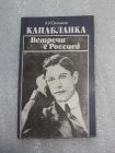 Сизоненко А. И. Капабланка. Встречи с Россией. М. 1988 г. Шахматы (К-Ф)