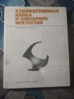 Семерак Богман Художественная ковка и слесарное искусство 1982