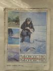 Журнал Рыбоводство и Рыболовство №1 Январь-Февраль 1976 год.Ретро!!!