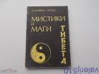 А.Давид - Неэль - Мистики и маги Тибета - Мяг.Переплет.