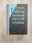 книга Кукридж тайны английской секретной службы военное издательство Министерство обороны СССР 1959