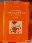 Книга обучение правильной речи в детском саду