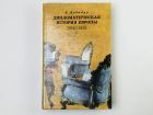 Дипломатическая история Европы. 1814-1878. Том 1. Священный союз (1814-1847). Дебидур А. 1995