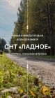 Участки у леса и реки в поселке "Ладное". Сосновый бор. Сельская ипотека, рассрочка!