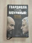 книга Руи Лянча Гвардиола против Моуринью больше чем тренер футбол биография спорт