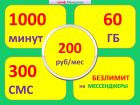 1000 минут + 60 ГБ = 200 руб