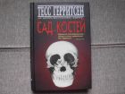 Книга Т.Герритсен "Сад костей"