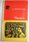 Чапаев. Фурманов Дмитрий Андреевич. Уфа. Башкирское книжное издательство.  1979 г.