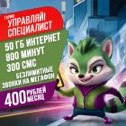 800 минут на номера РФ + Безлимит на Мегафон + 50 Гб = 400 руб/мес!