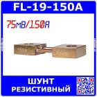FL-19-150A - плоский резистивный токоизмерительный шунт (75мВ, 150А, 0.5%, 55х20х8мм) - производство ZHFU (11008095)
