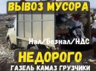 Вывоз мусора газель
