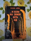 Книга В. Бойко И если на земле есть ад