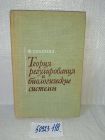озр,вбр(50923118) Ф. Гродинз. Теория регулирования и биологические системы.