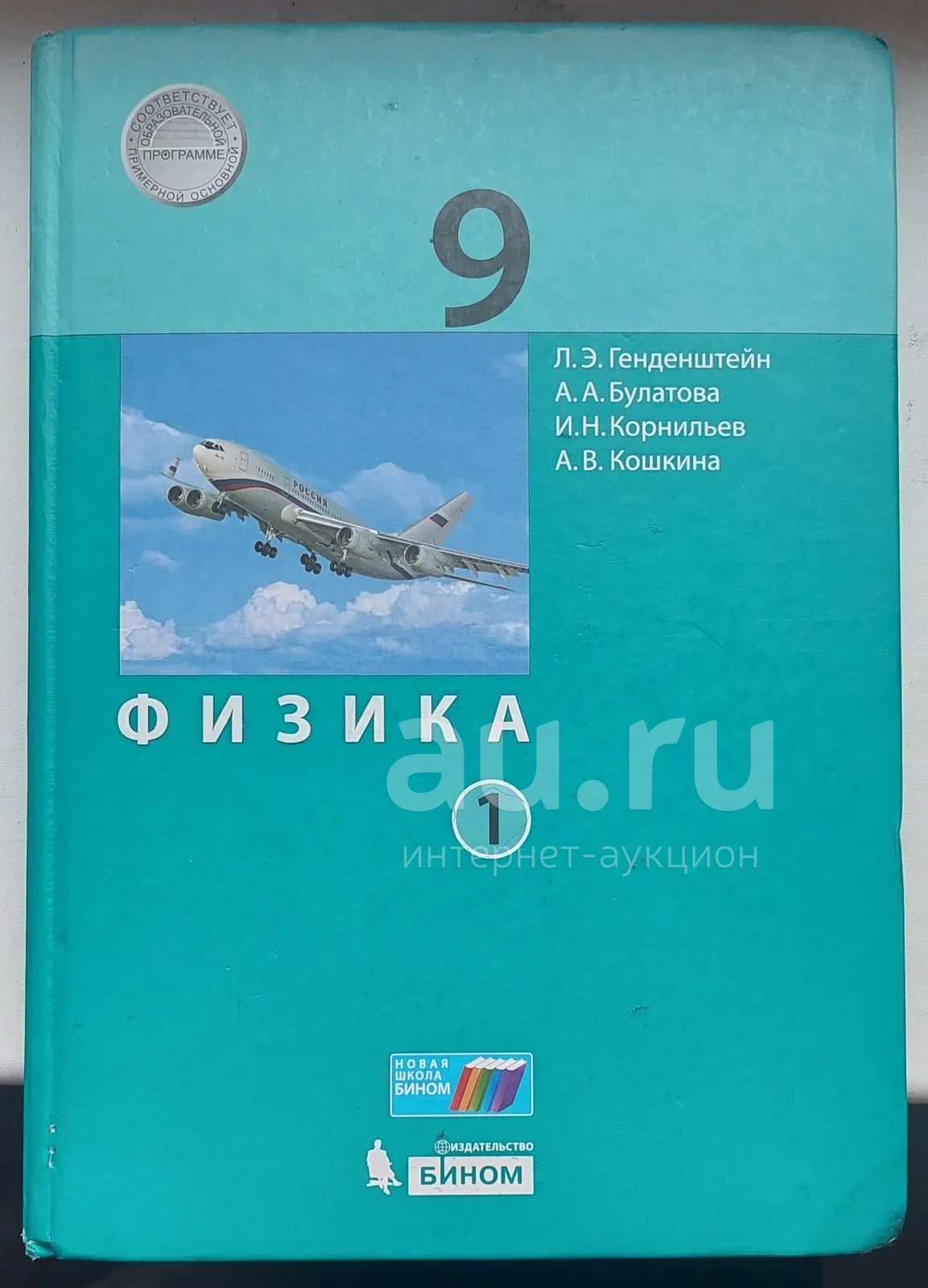 Физика. 9 класс Л.Э Генденштейн — купить в Красноярске. Состояние: Б/у ...
