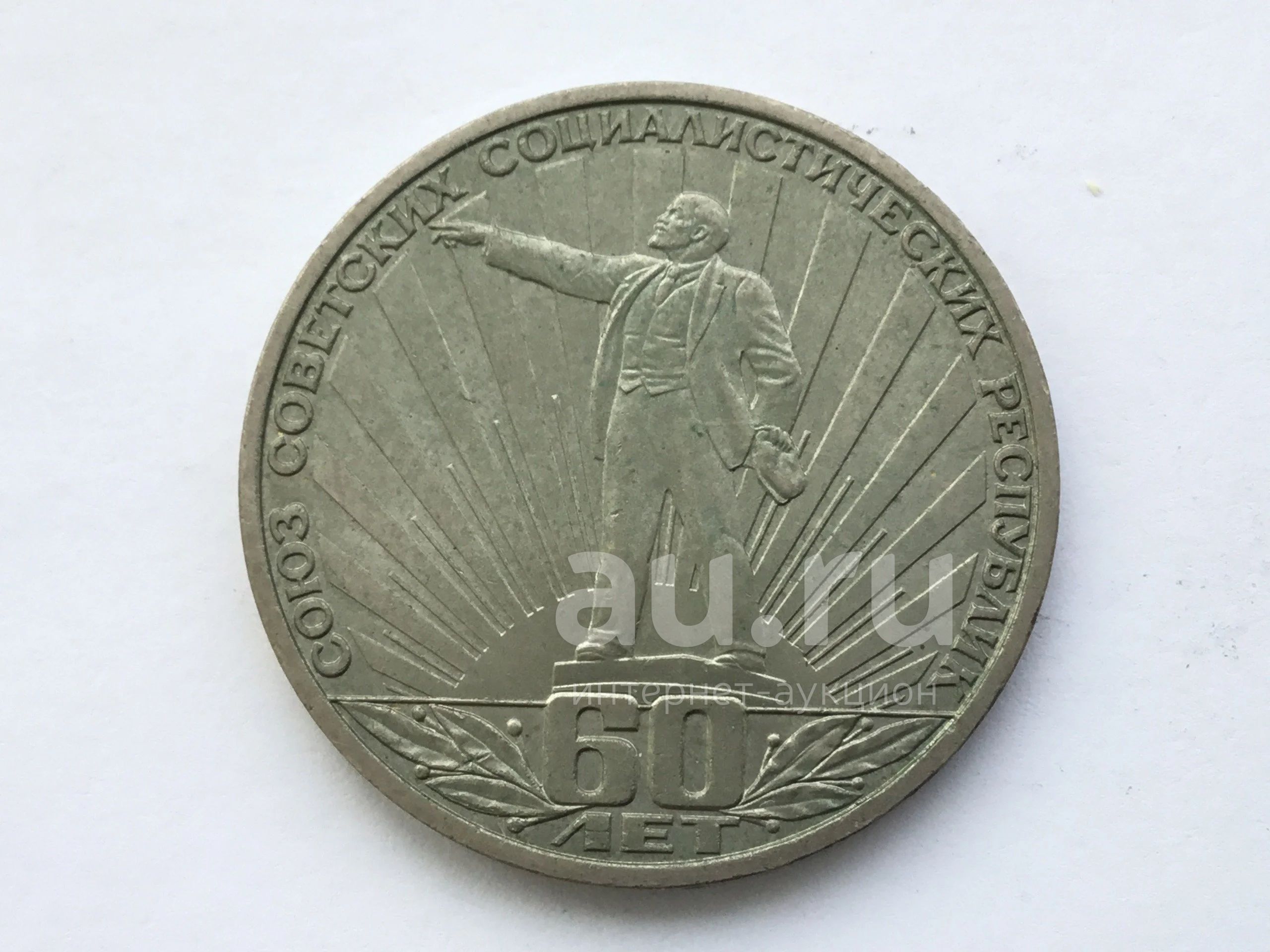 СССР 1 рубль 1982 года 60 лет образования СССР (Ленин в лучах ...