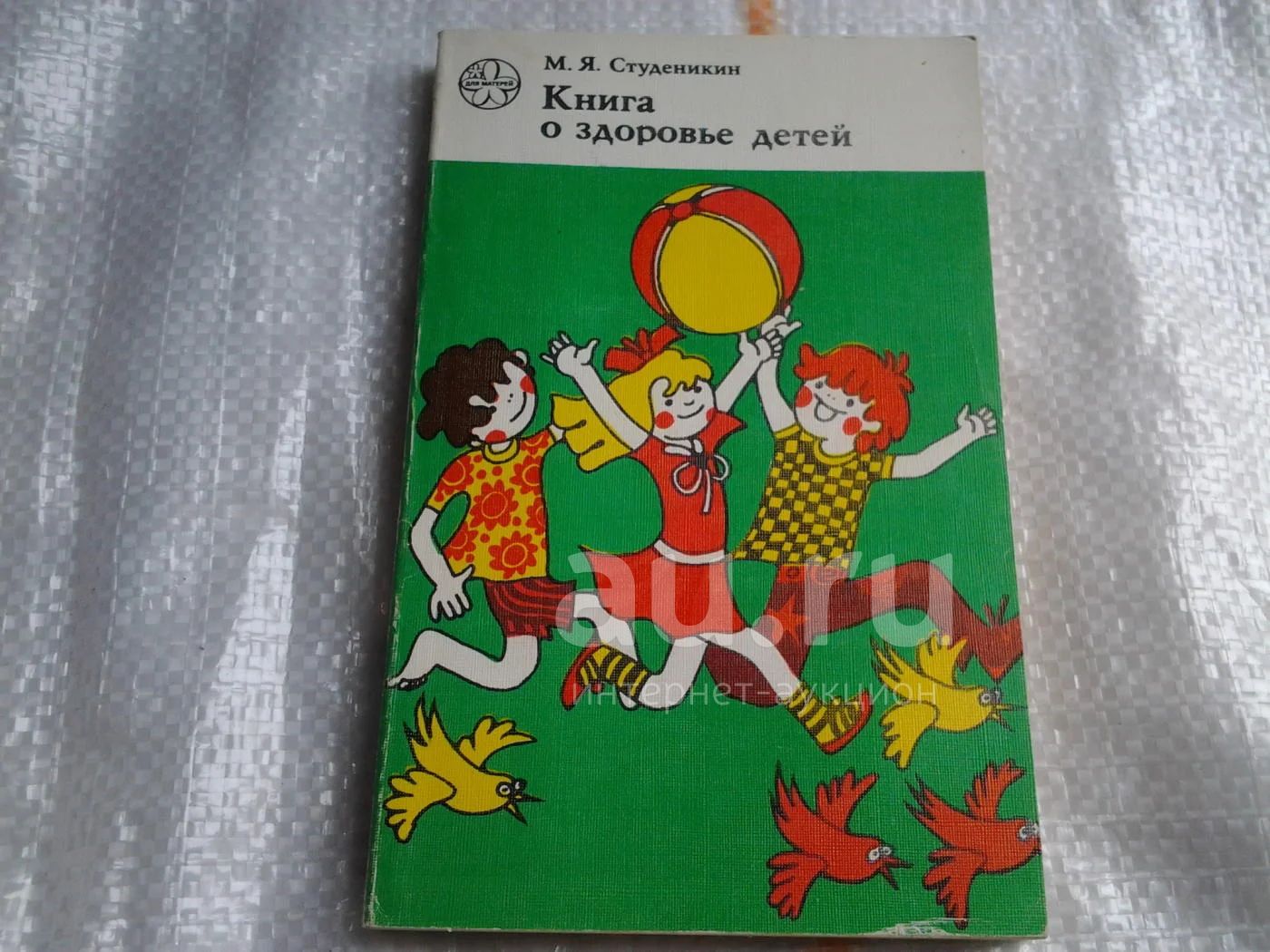 (1092322) Митрофан Студеникин, Книга о здоровье детей, Описаны ...