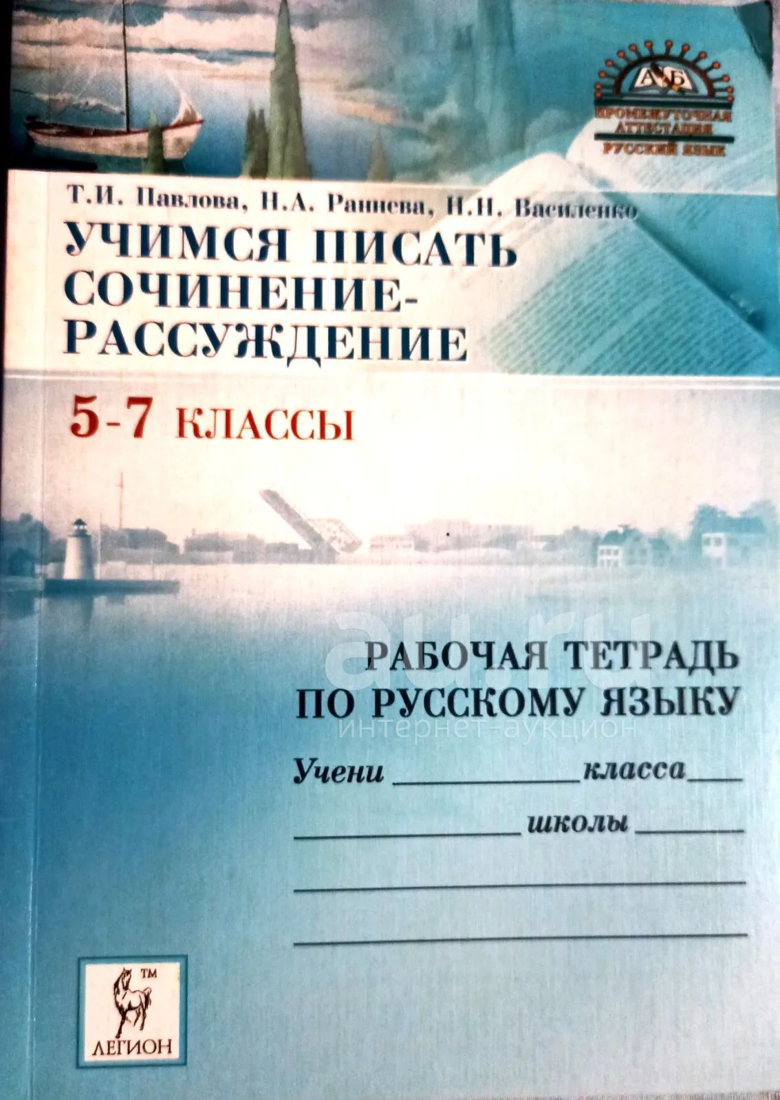 Павлова Татьяна, Василенко Наталья, Раннева Нина - Учимся Писать.