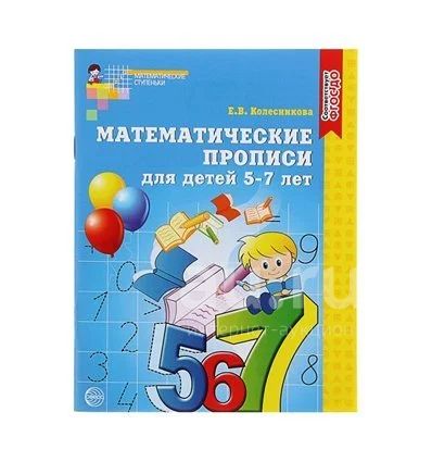 Математические прописи для детей 5-7 лет. Колесникова Е. В. — купить в ...