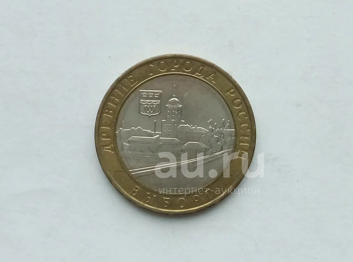 10 рублей 2009 Выборг (ММД) — купить в Красноярске. Россия после 1991 ...