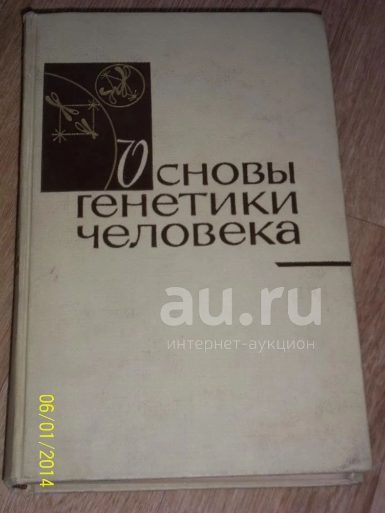 Основы генетики человека. К.Штерн. 1965г — купить в Красноярске. Состояние:  Б/у. Другое (медицина и здоровье) на интернет-аукционе Au.ru