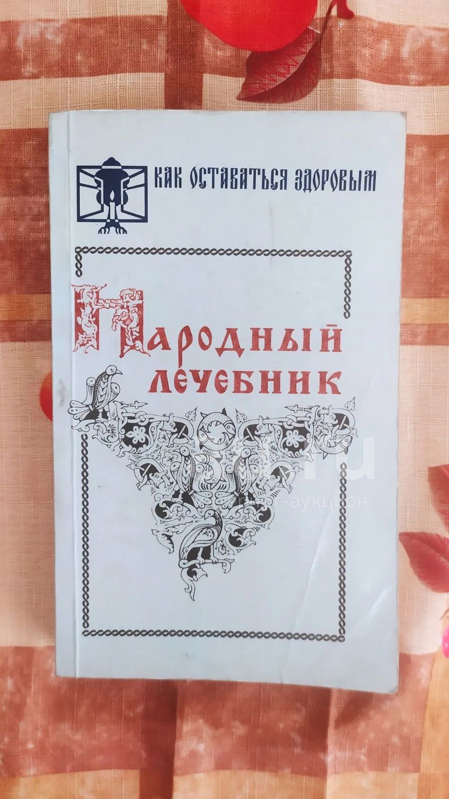 Народный лечебник — купить в Красноярске. Состояние: Б/у. Популярная и ...