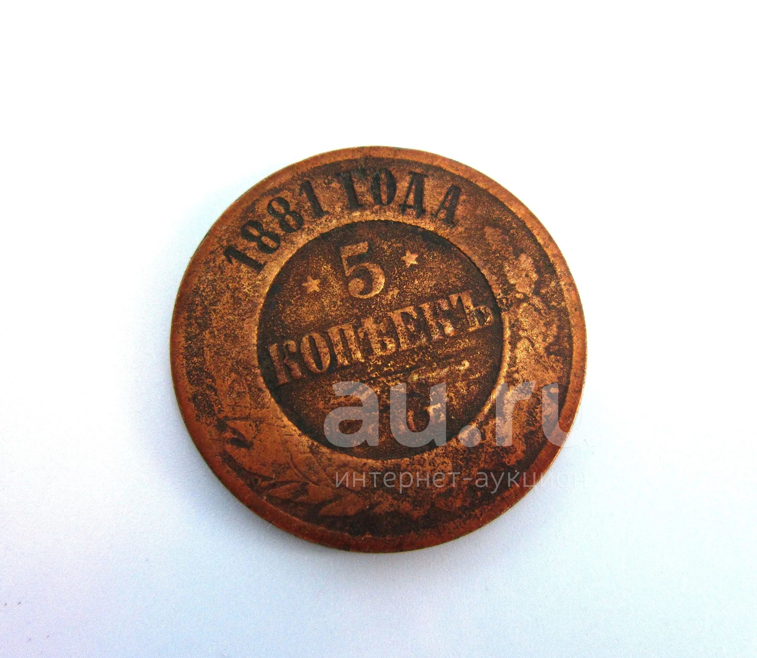 1 Копейка 1881 Года Цена Стоимость Монеты