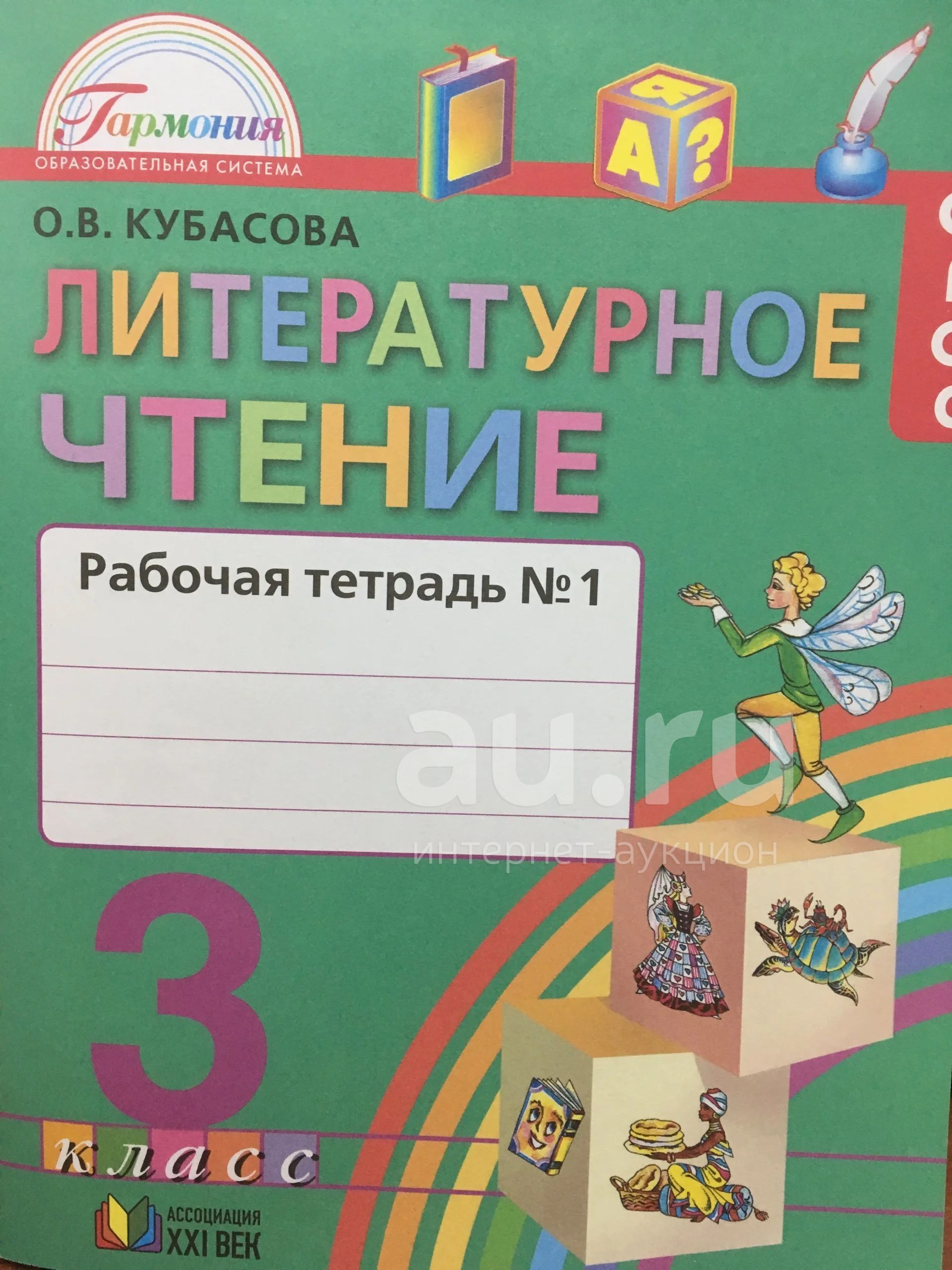 Литературное чтение 4 класс тетрадь. Литературное чтение 4 о.в Кубасова. Литературное ЧТЕНИЕО.В.Кубасова «Гармония». Литературное чтение в 3 частях Кубасова. Литературное чтение ФГОС 3 класс Кубасова.